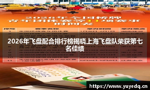 2026年飞盘配合排行榜揭晓上海飞盘队荣获第七名佳绩