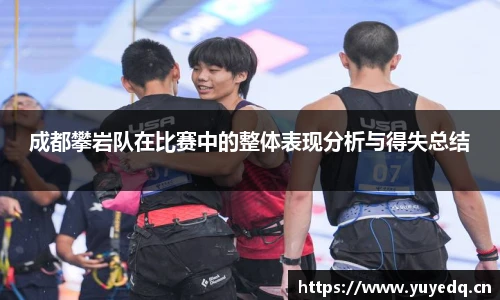 成都攀岩队在比赛中的整体表现分析与得失总结