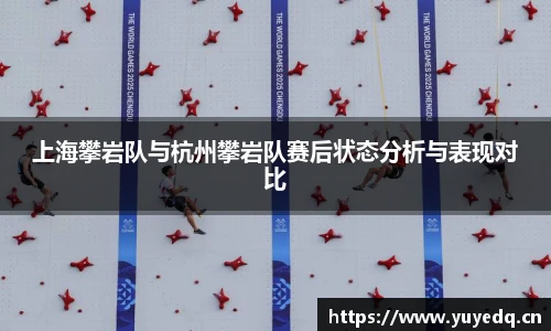 上海攀岩队与杭州攀岩队赛后状态分析与表现对比