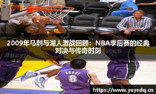 2009年马刺与湖人激战回顾：NBA季后赛的经典对决与传奇时刻