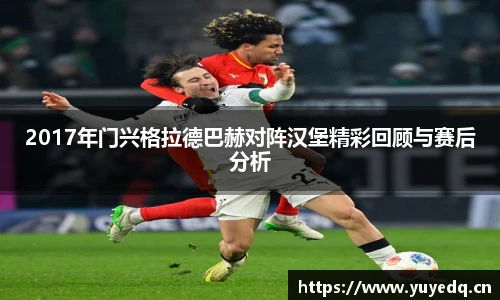 2017年门兴格拉德巴赫对阵汉堡精彩回顾与赛后分析
