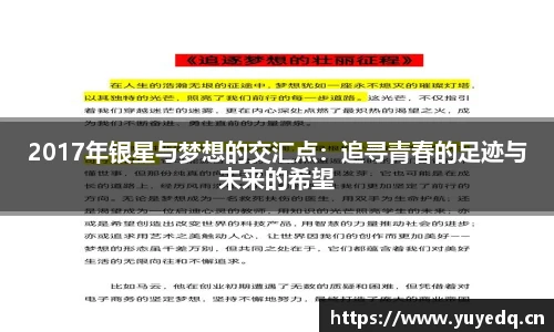2017年银星与梦想的交汇点:追寻青春的足迹与未来的希望