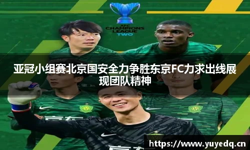 亚冠小组赛北京国安全力争胜东京FC力求出线展现团队精神