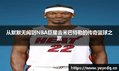 从默默无闻到NBA巨星吉米巴特勒的传奇篮球之路
