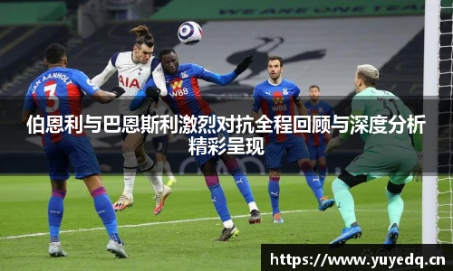球友体育伯恩利与巴恩斯利激烈对抗全程回顾与深度分析精彩呈现