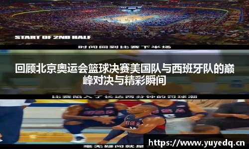 球友体育回顾北京奥运会篮球决赛美国队与西班牙队的巅峰对决与精彩瞬间