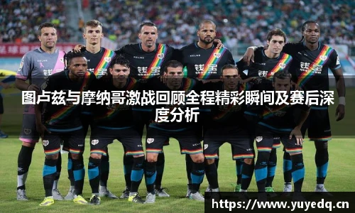 球友体育图卢兹与摩纳哥激战回顾全程精彩瞬间及赛后深度分析