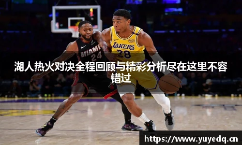 球友体育湖人热火对决全程回顾与精彩分析尽在这里不容错过