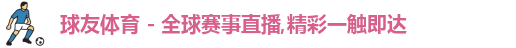 球友体育